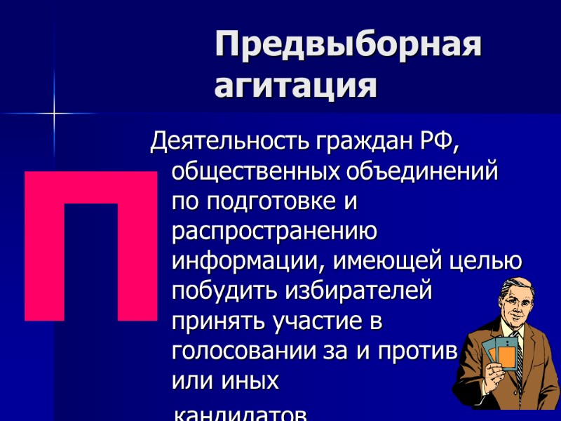 Предвыборная агитация Деятельность граждан РФ, общественных объединений по подготовке и распространению информации, имеющей целью